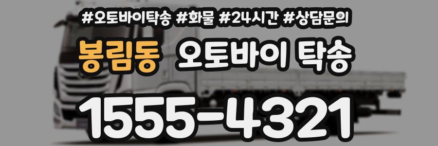 봉림동 오토바이 탁송