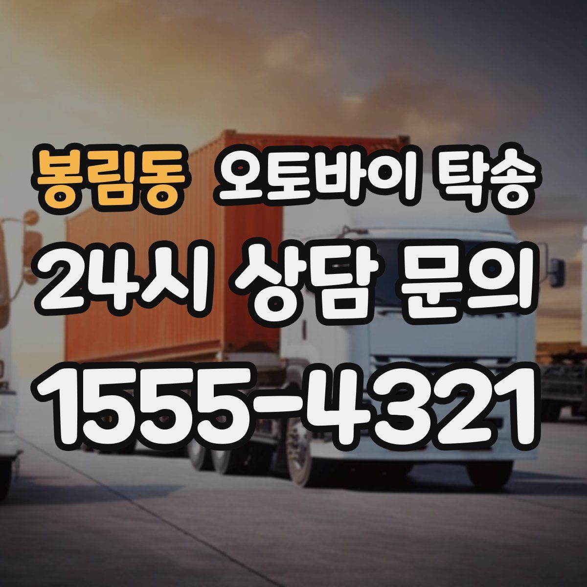 봉림동 오토바이 탁송