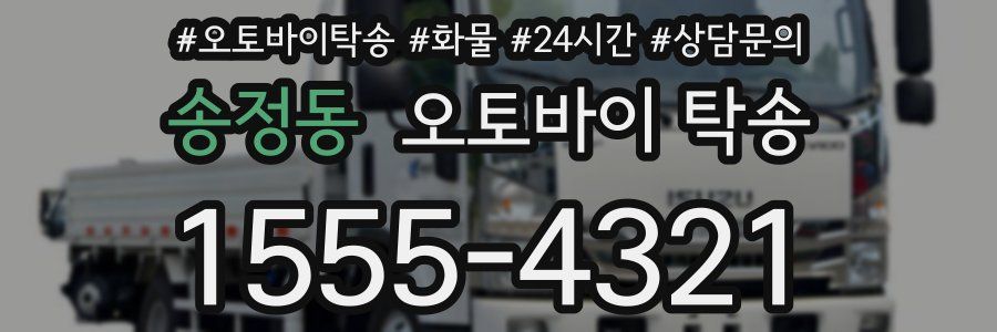 송정동 오토바이 탁송