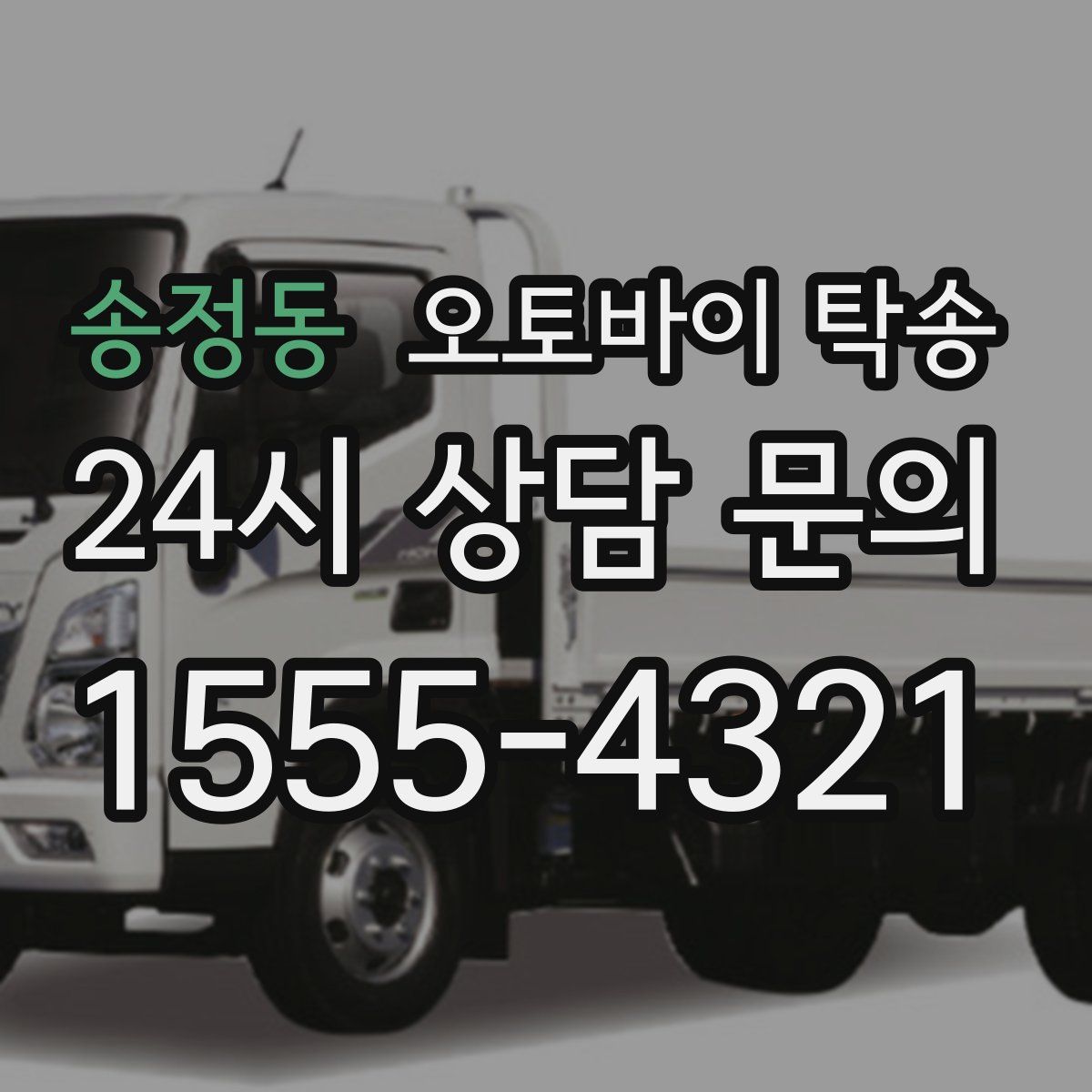 송정동 오토바이 탁송