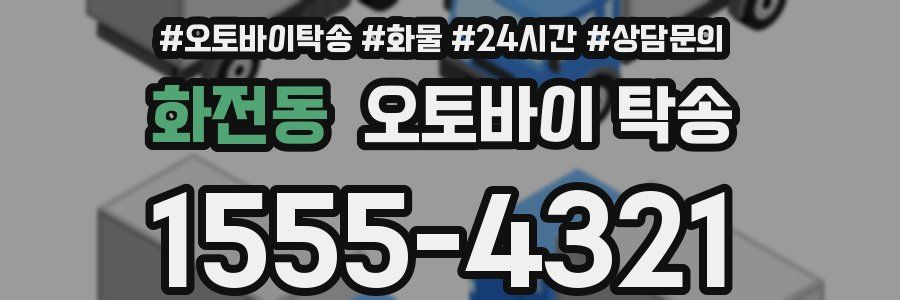 화전동 오토바이 탁송