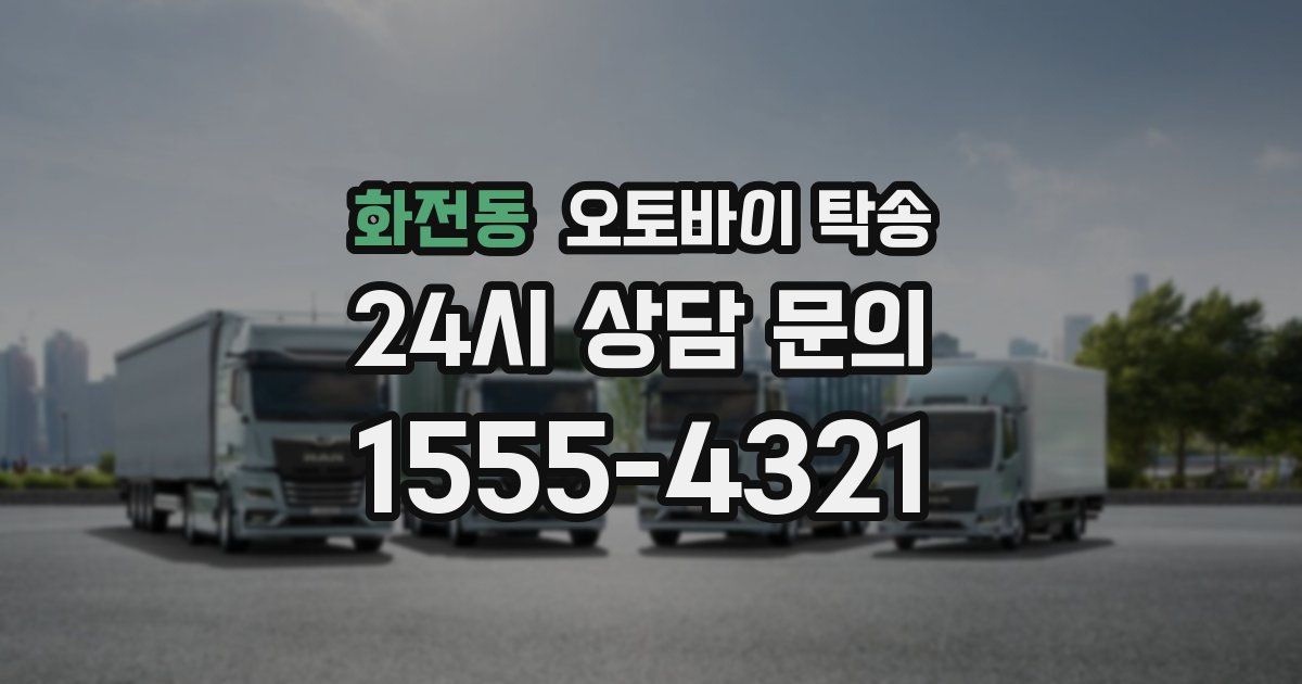 화전동 오토바이 탁송