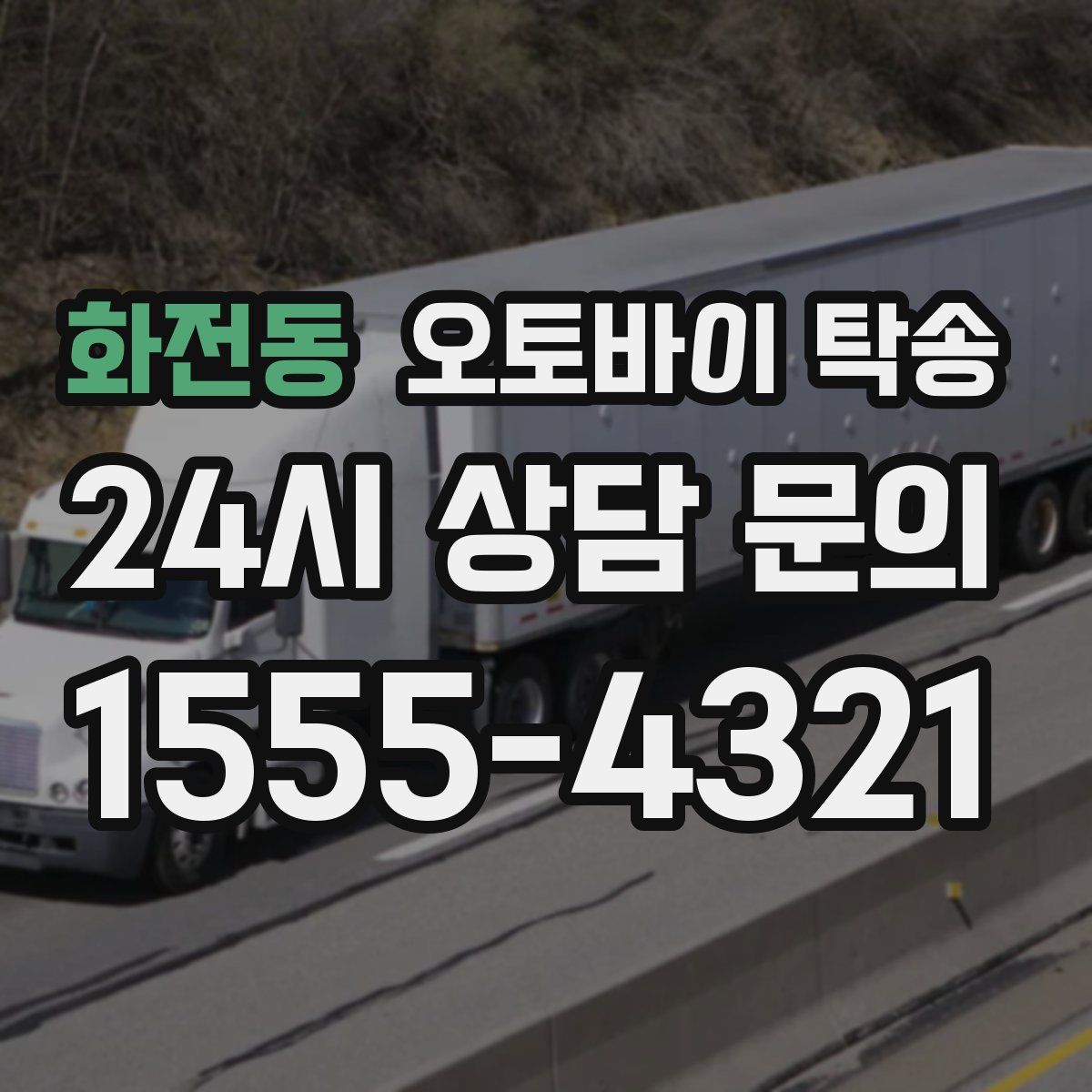 화전동 오토바이 탁송