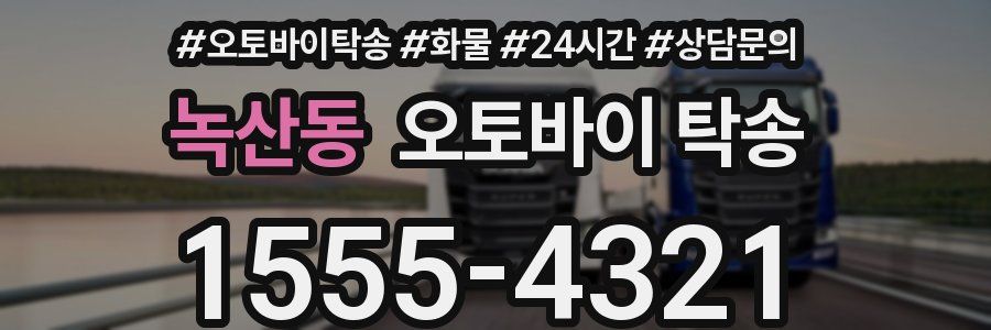 녹산동 오토바이 탁송