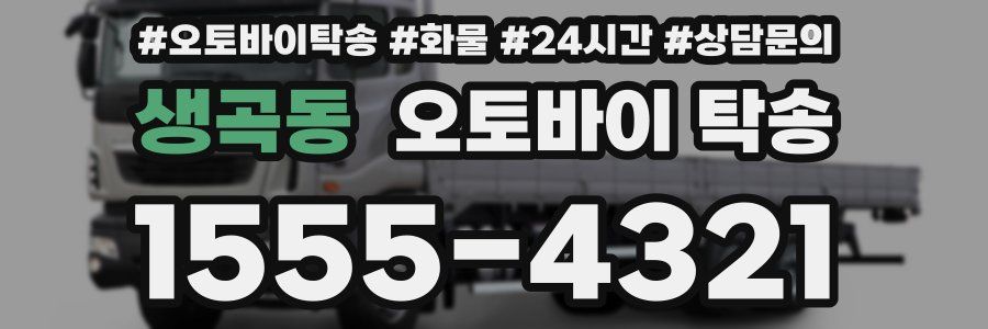 생곡동 오토바이 탁송