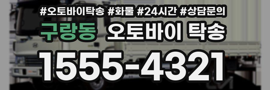 구랑동 오토바이 탁송