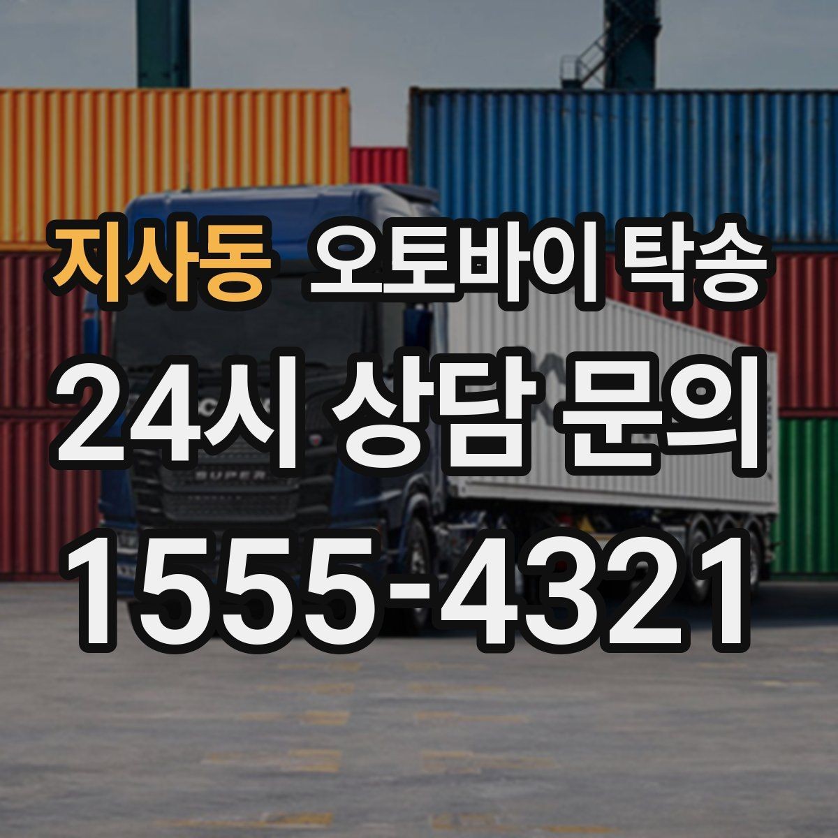 지사동 오토바이 탁송 경비실 출입 절차가 있는 건물 인계 요령
