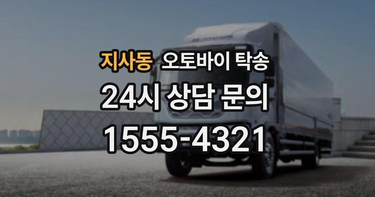 지사동 오토바이 탁송
