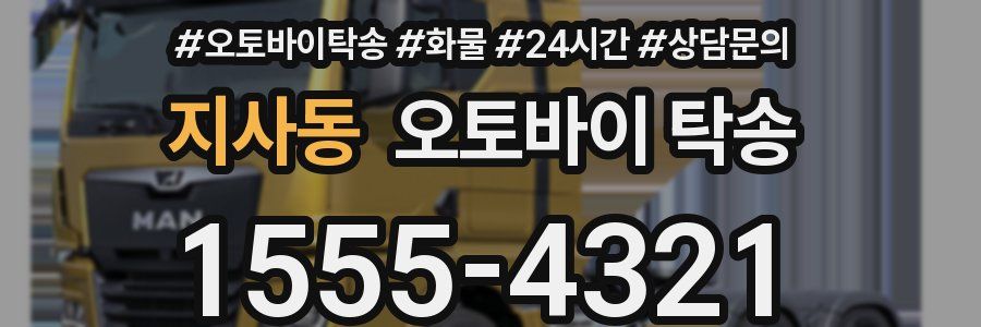 지사동 오토바이 탁송