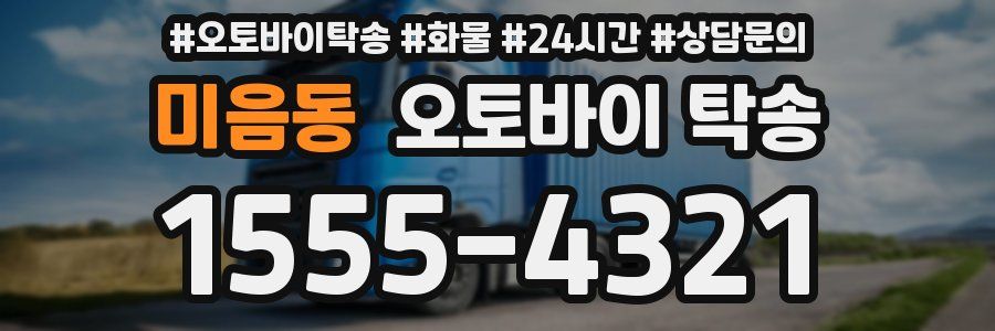 미음동 오토바이 탁송