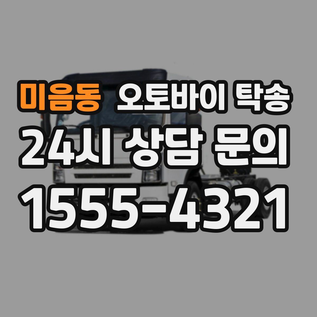 미음동 오토바이 탁송
