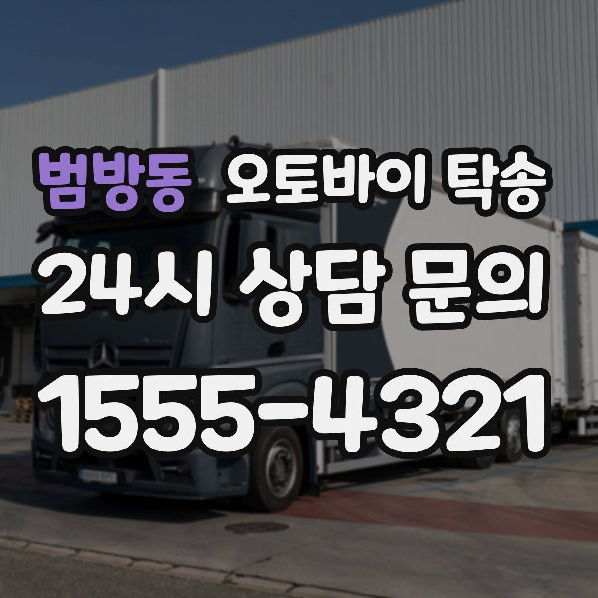 범방동 오토바이 탁송 도로가 낯선 지역으로 이동할 때 선택