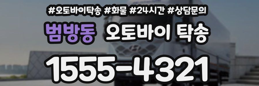 범방동 오토바이 탁송