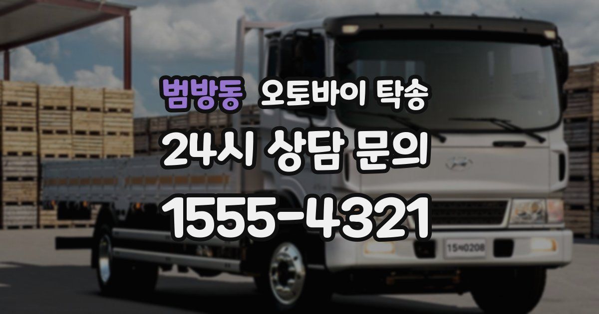 범방동 오토바이 탁송