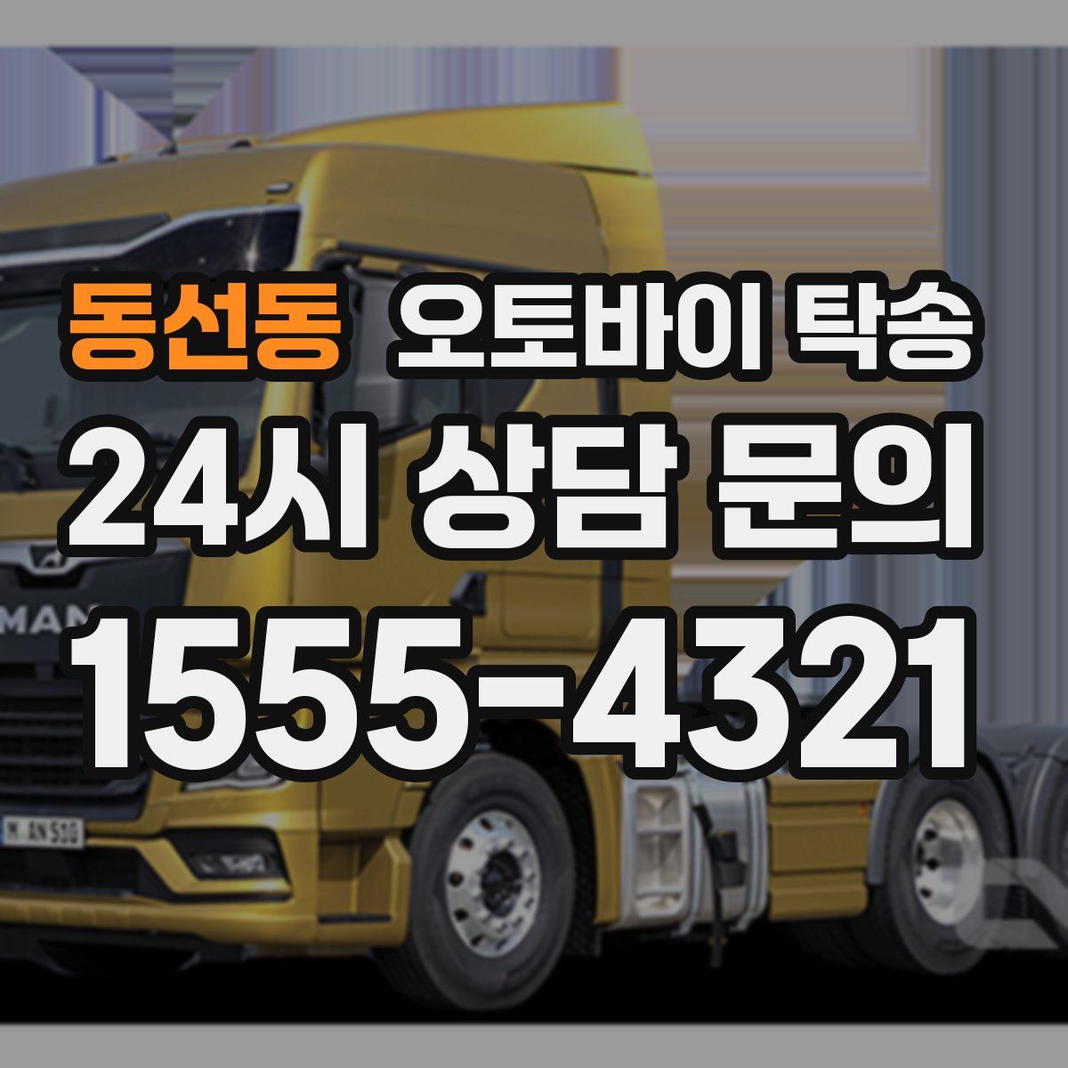 동선동 오토바이 탁송