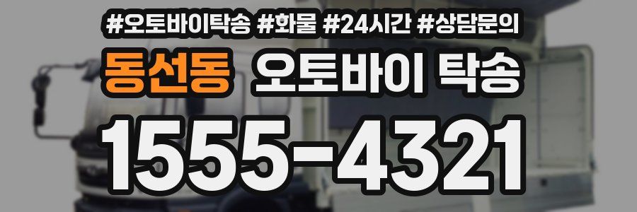 동선동 오토바이 탁송