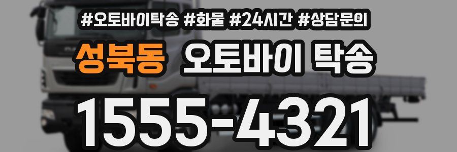 성북동 오토바이 탁송