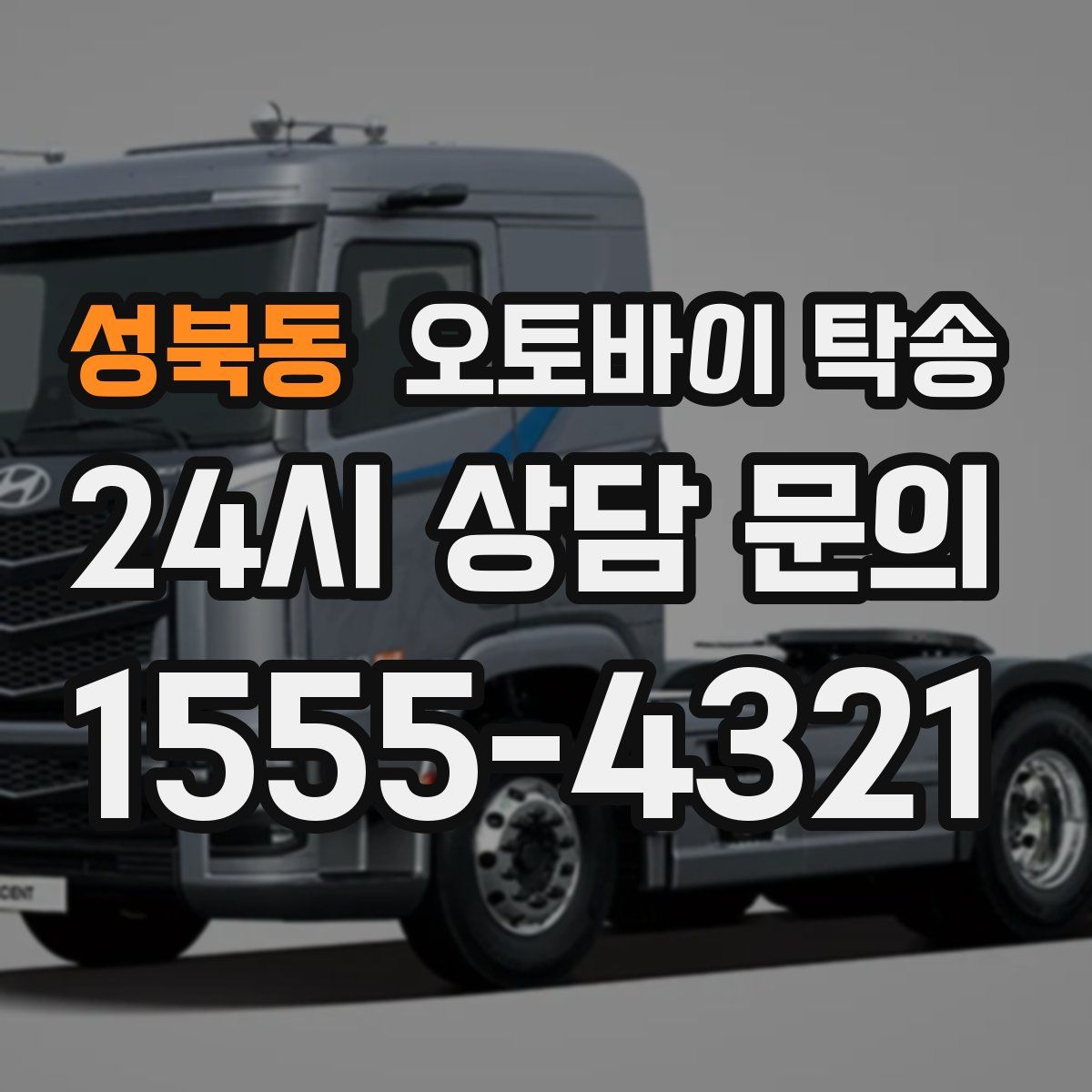 성북동 오토바이 탁송