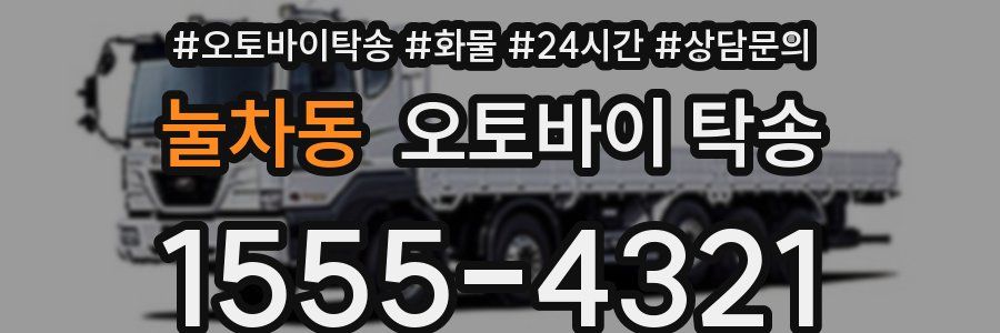 눌차동 오토바이 탁송