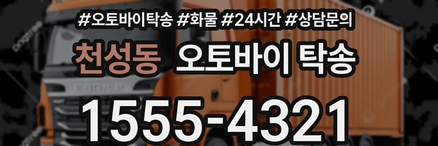천성동 오토바이 탁송