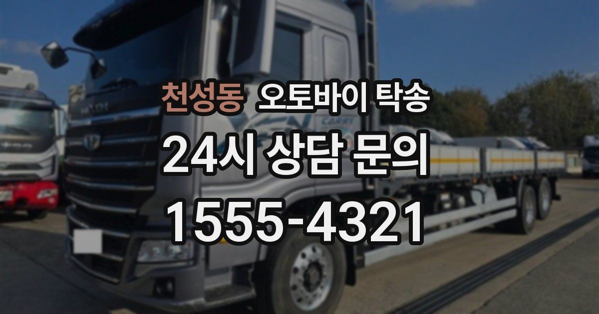 천성동 오토바이 탁송