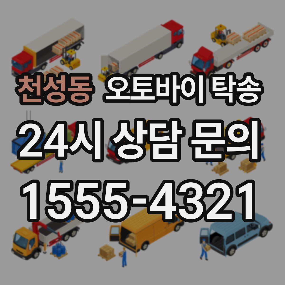 천성동 오토바이 탁송