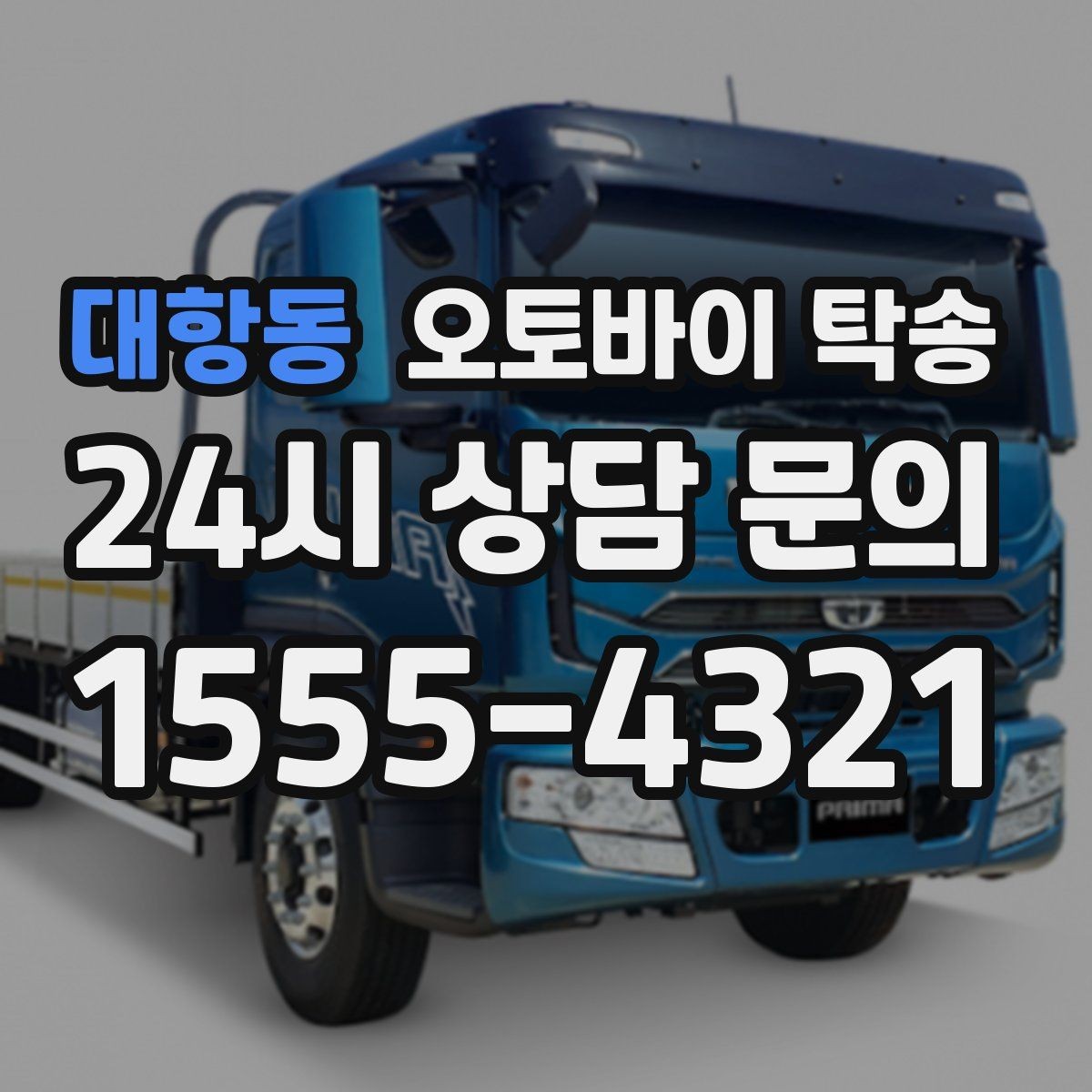 대항동 오토바이 탁송 업무 일정과 오토바이 이동을 분리하기
