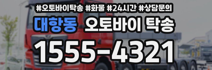 대항동 오토바이 탁송