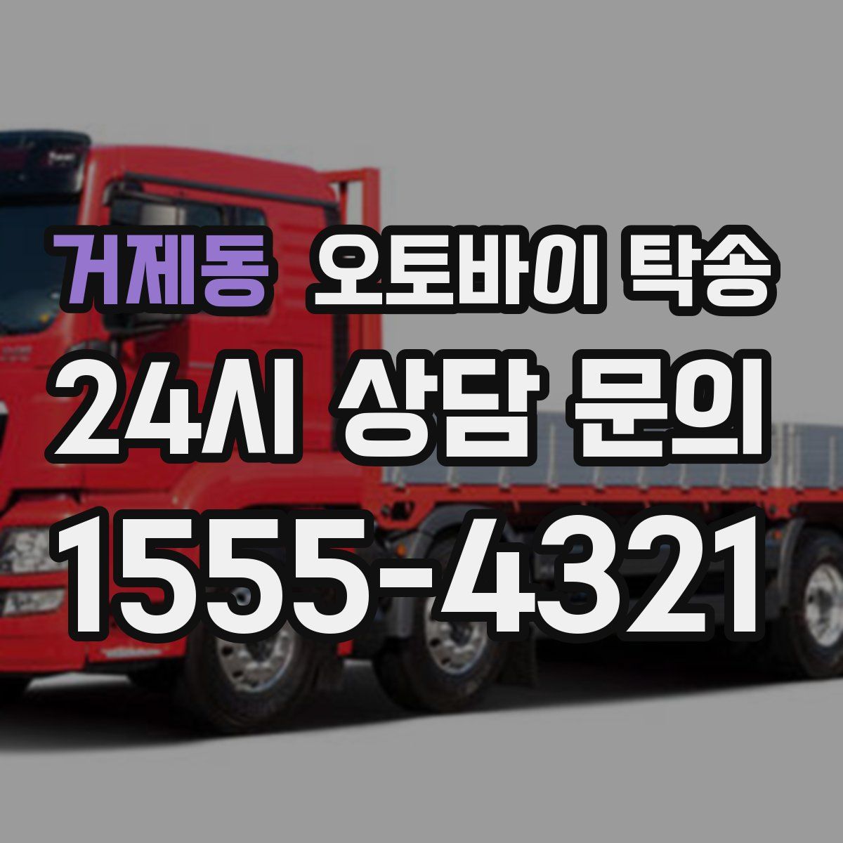 거제동 오토바이 탁송