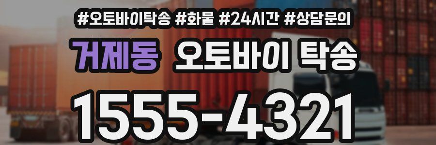 거제동 오토바이 탁송