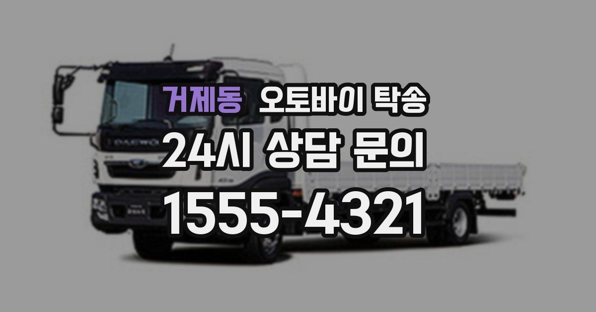 거제동 오토바이 탁송