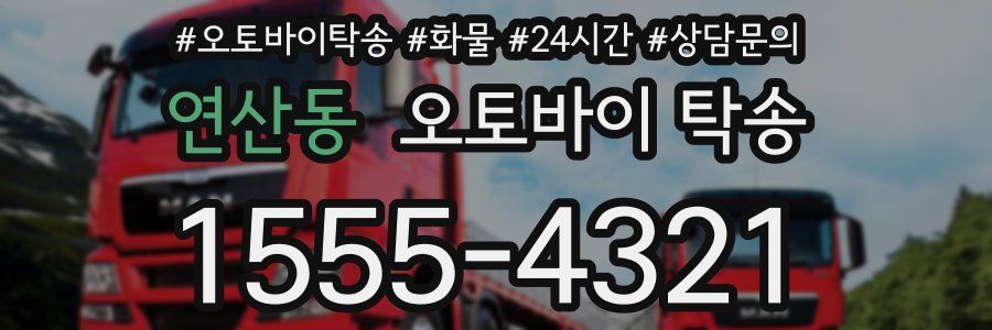 연산동 오토바이 탁송