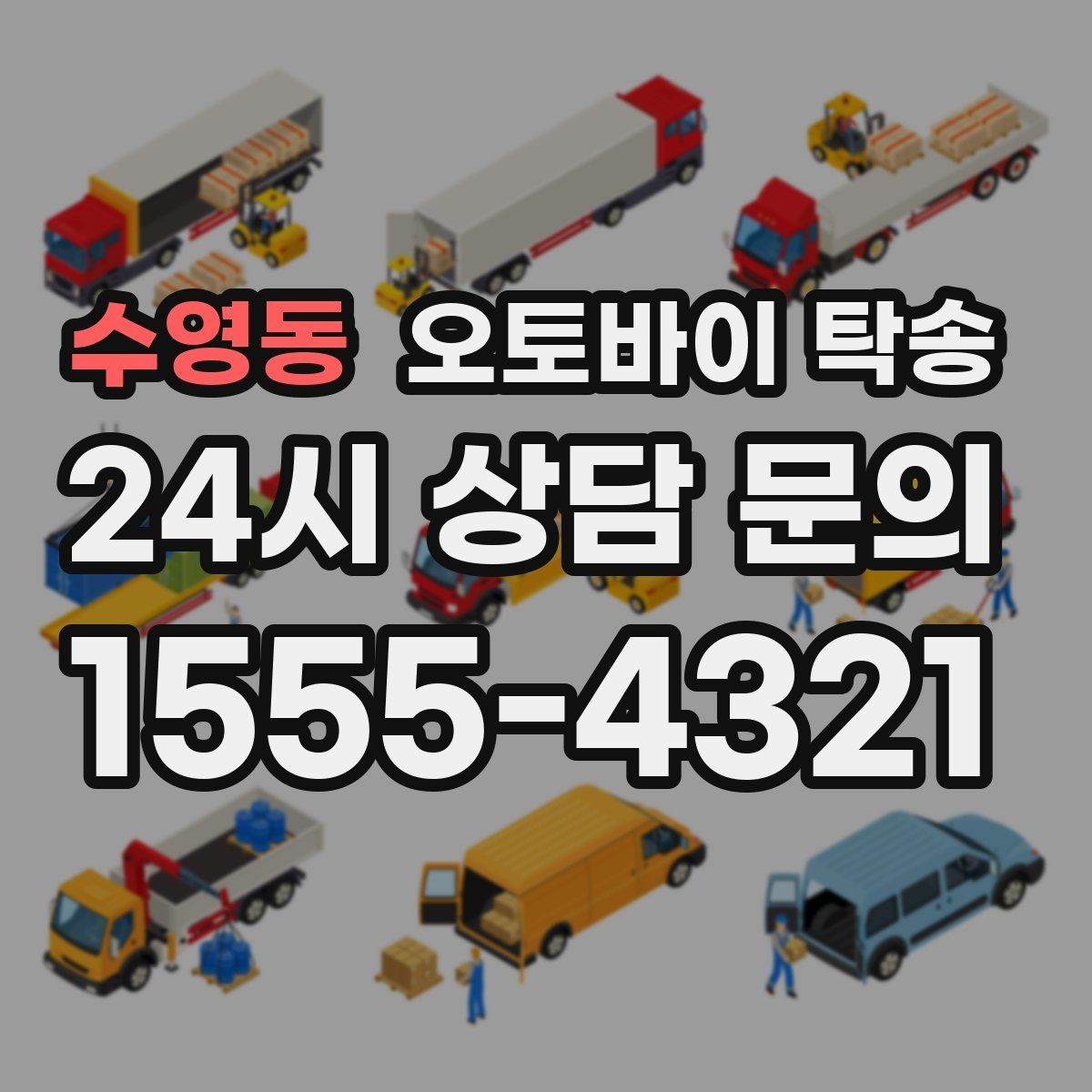 수영동 오토바이 탁송 목적지에 제시간에 내려놓는 스케줄링