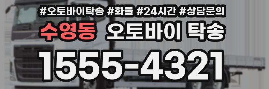 수영동 오토바이 탁송