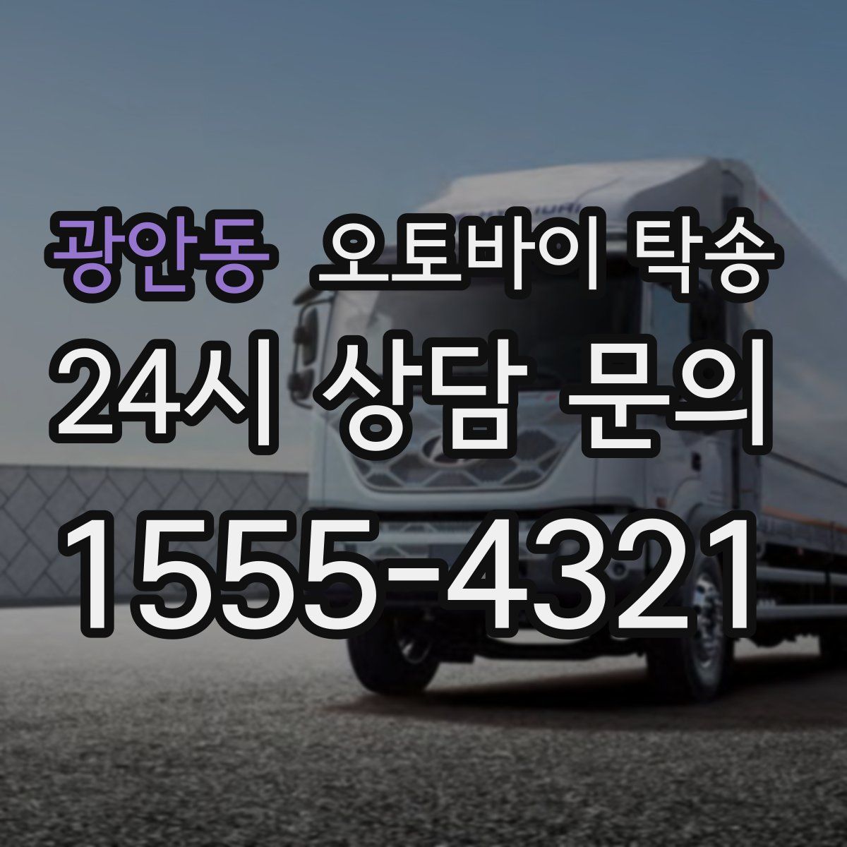 광안동 오토바이 탁송