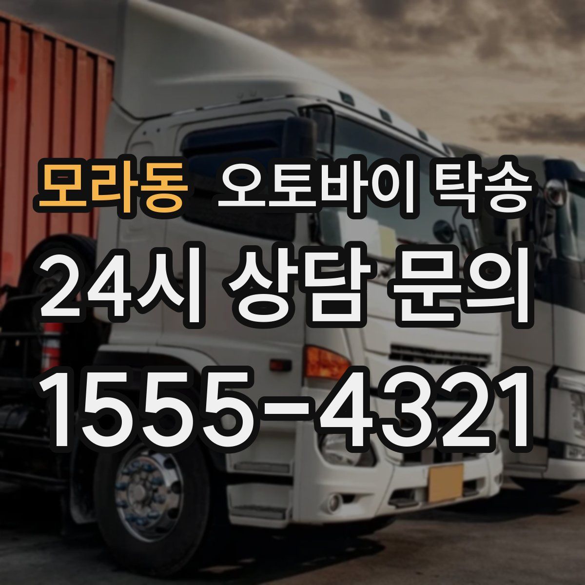 모라동 오토바이 탁송