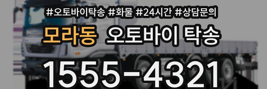 모라동 오토바이 탁송