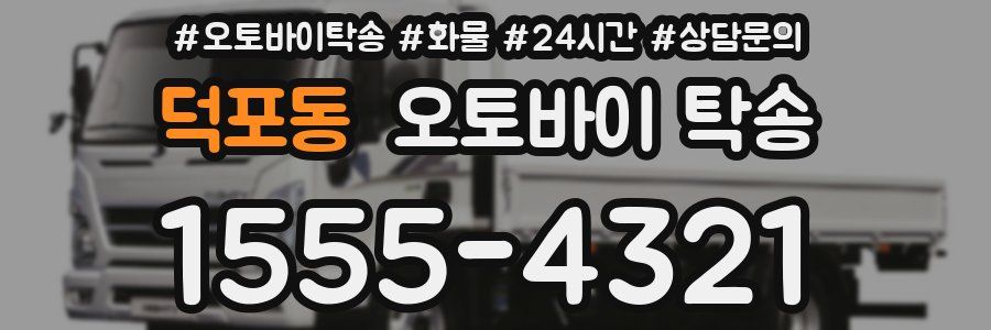 덕포동 오토바이 탁송