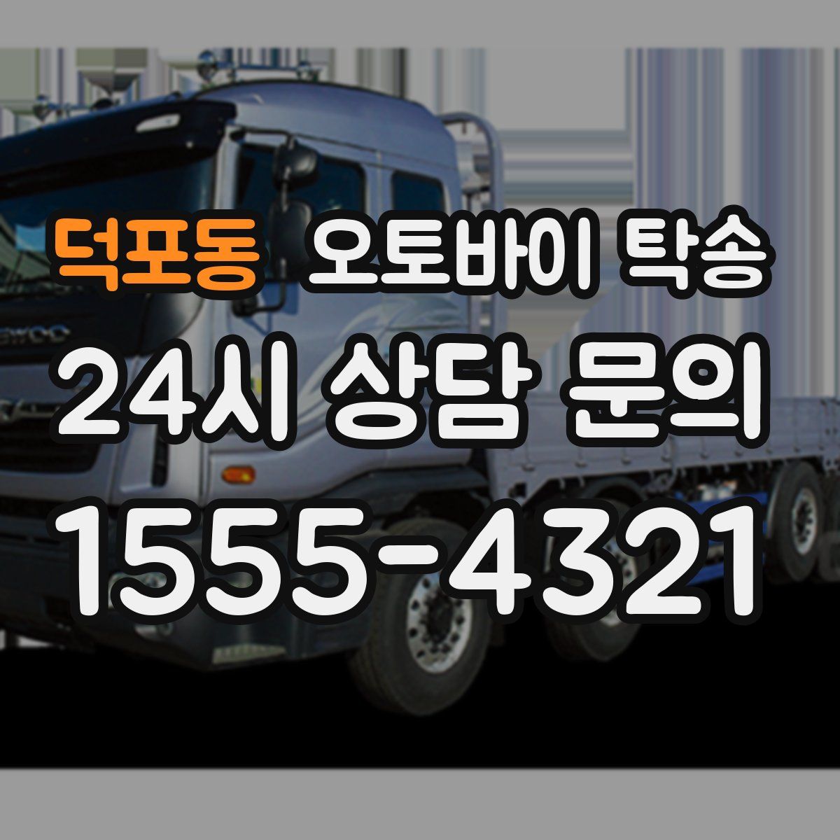 덕포동 오토바이 탁송