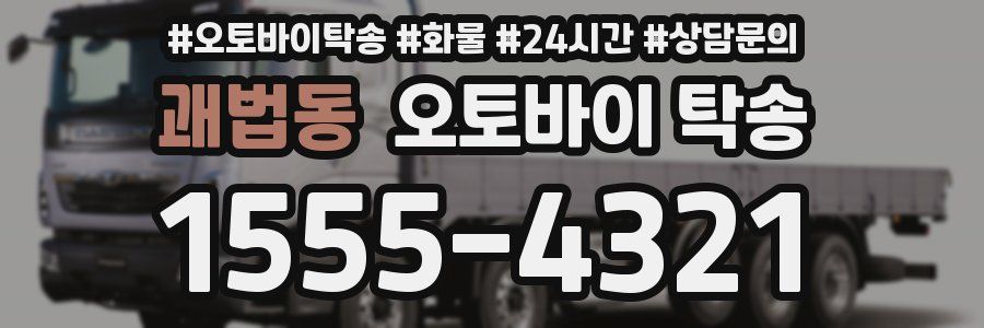 괘법동 오토바이 탁송