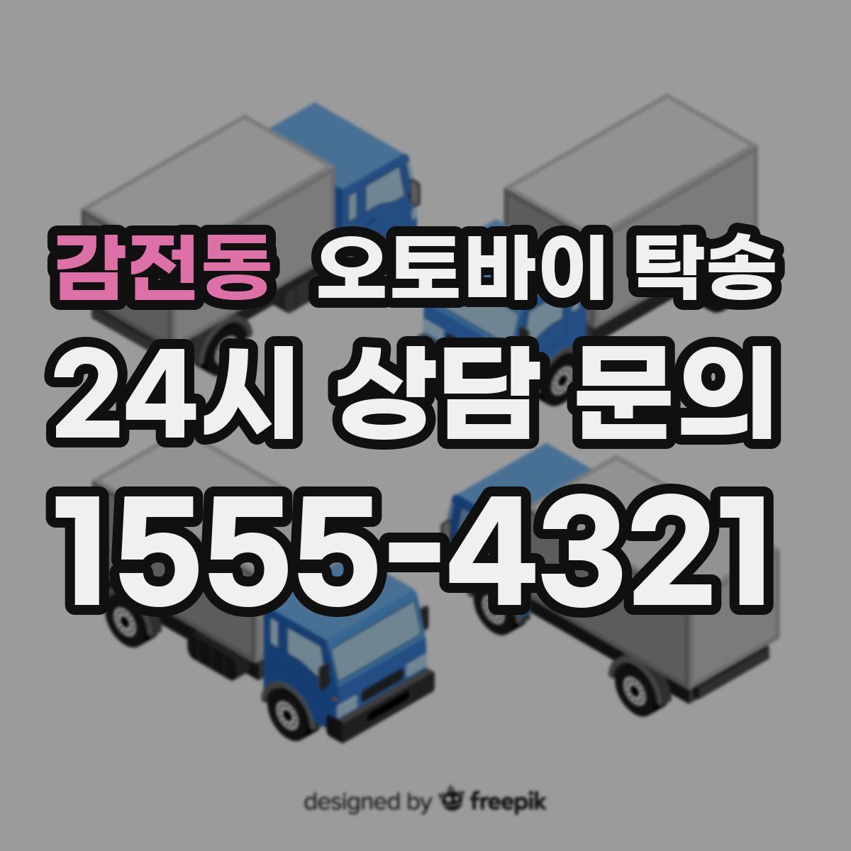 감전동 오토바이 탁송