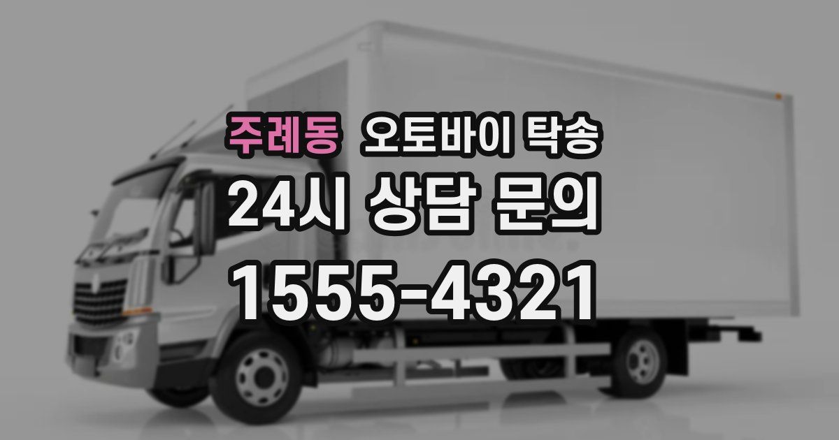 주례동 오토바이 탁송