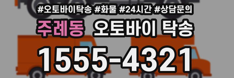 주례동 오토바이 탁송