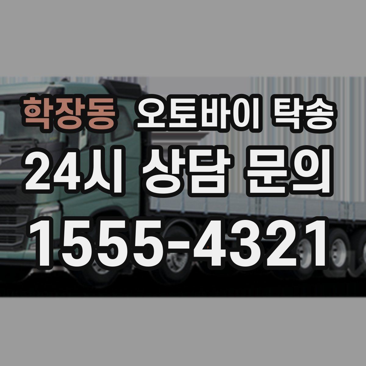 학장동 오토바이 탁송 시동 불안정 경고등 점등 시 대처