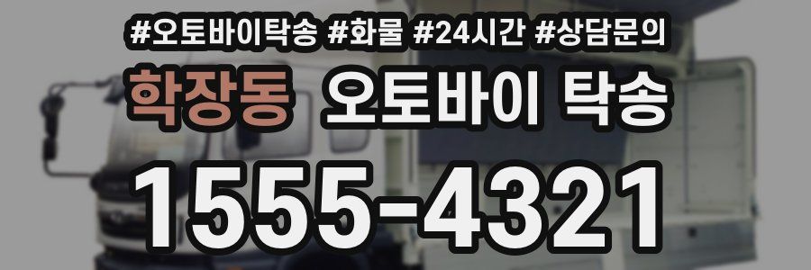 학장동 오토바이 탁송