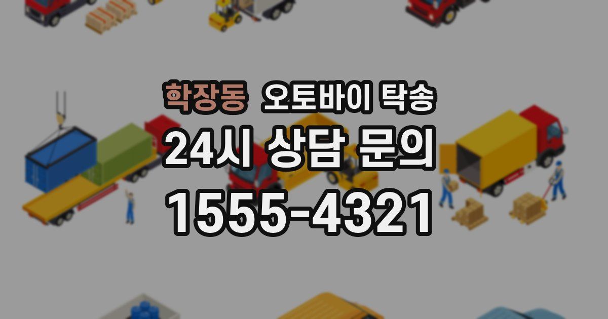 학장동 오토바이 탁송