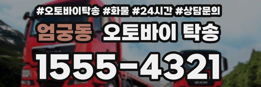엄궁동 오토바이 탁송