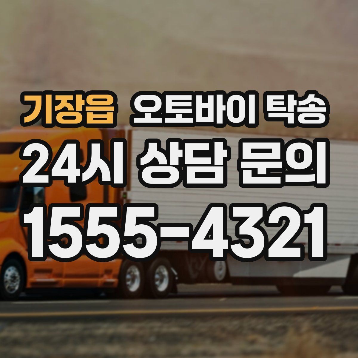 기장읍 오토바이 탁송 보관소에서 집으로 옮기는 방법