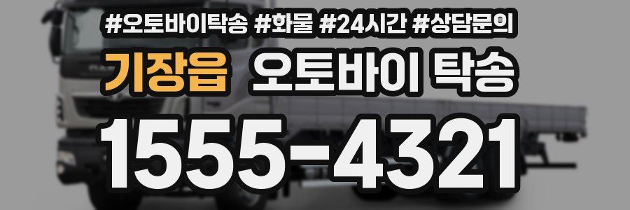 기장읍 오토바이 탁송