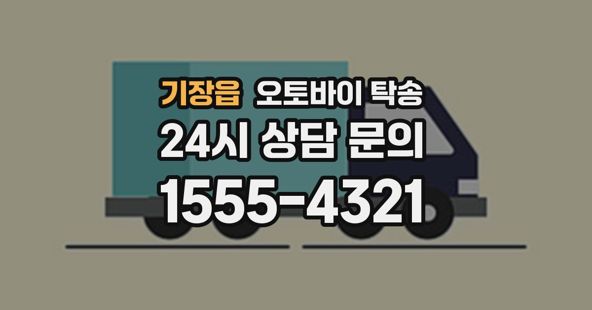 기장읍 오토바이 탁송